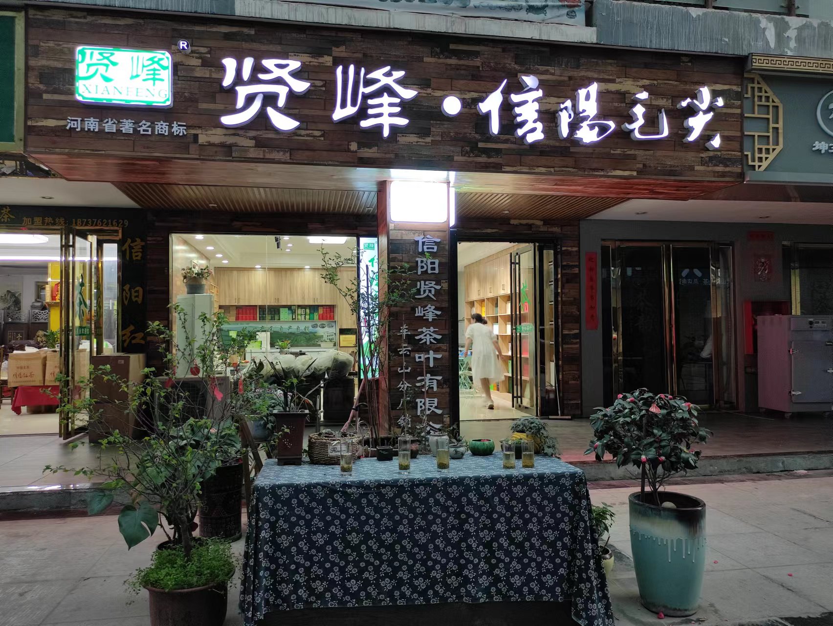 贤峰茶叶国际茶城销售中心