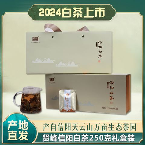 贤峰信阳白茶250克礼盒装