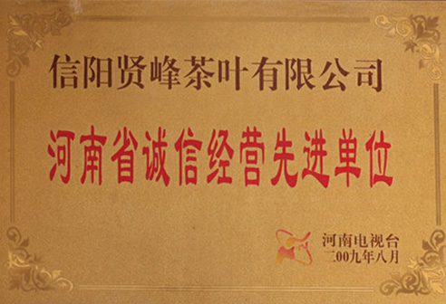 诚信经营先进单位